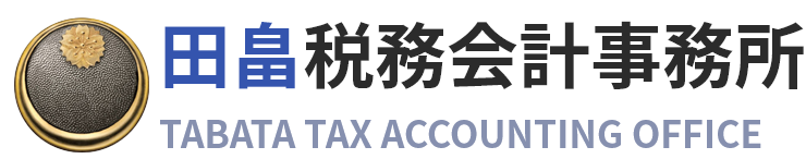 田畠税務会計事務所